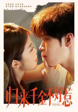 歸來韆金不好惹