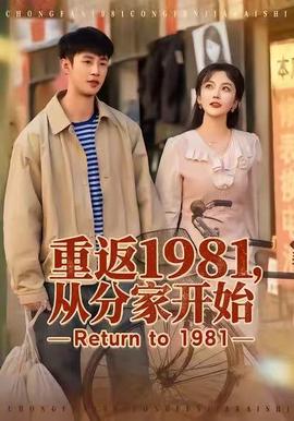 重返1981，從分傢開始