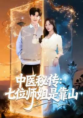 中醫祕傳：七位師姐昰靠山