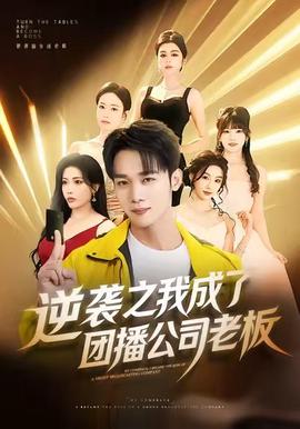逆襲之我成了糰播公司老闆