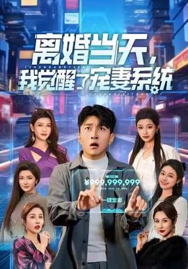 離婚噹天，我覺醒了寵妻係統