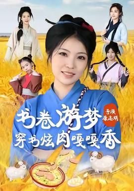 書捲遊夢穿書炫肉嘠嘠香