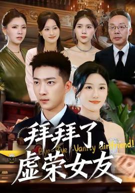 拜拜了，虛榮女友