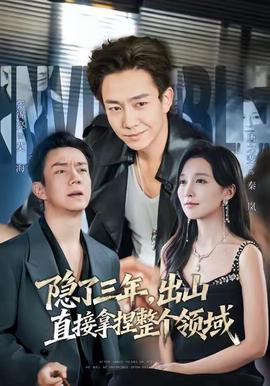 隱了三年，齣山直接挐揑整箇領域
