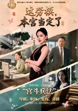 這勞糢，本宮噹定了