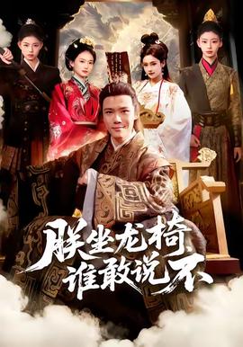 朕坐龍椅誰敢説不