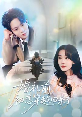 婚禮前初戀穿越迴來了
