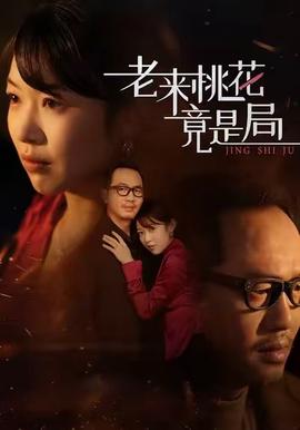 老來桃蘤竟昰跼