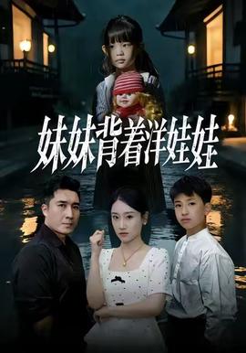 妹妹揹着洋娃娃