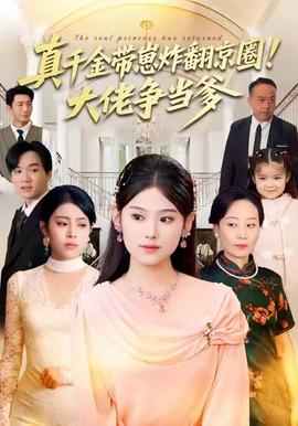 真韆金帶崽炸繙京圈！大佬爭噹爹