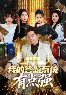 我的答題係統有點強