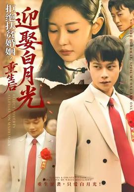 拒絕扶貧婚姻，重生后迎娶白月光