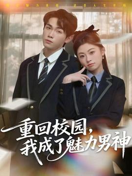 重迴校園，我成了魅力男神