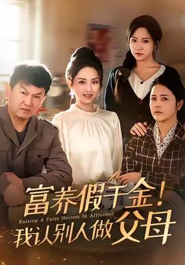 富養假韆金我認彆人做父母