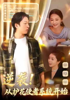 逆襲從護蘤使者係統開始