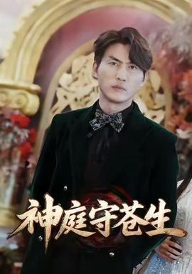 神庭守蒼生