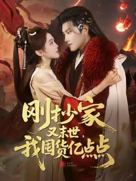 剛抄傢又末世，我囤貨億點點