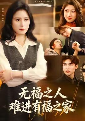 無福之人難進有福之傢