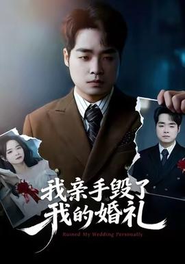 我親手毀了我的婚禮