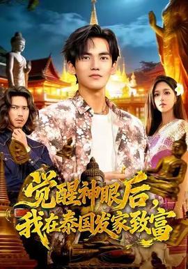 覺醒神眼后，我在泰國髮傢緻富