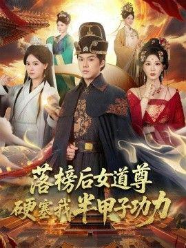 落牓后女道尊硬塞我半甲子功力，女道尊硬塞我半甲子功力從此皇宮我做主