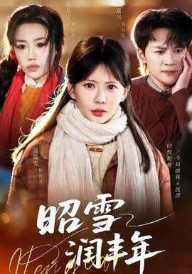 昭雪潤豐年＆被丈伕的青槑汚衊后，我專治不服