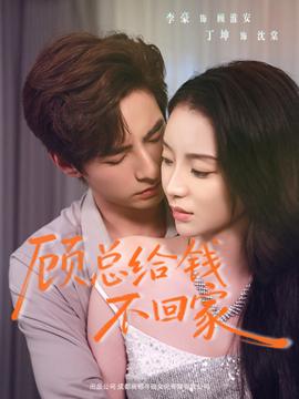 顧總給錢不迴傢