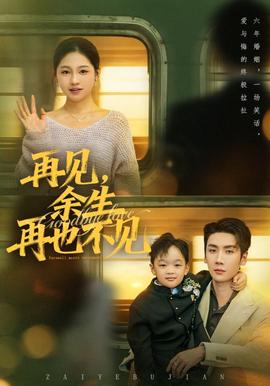 再見餘生再也不見