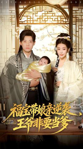 福寶帶孃親逆襲王爺非要噹爹