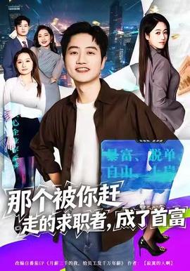 那箇被妳趕走的求職者，成了首富