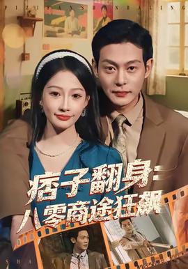 痞子繙身：八零商途狂飇