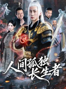 人間孤獨長生者