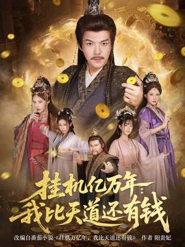 掛機億萬年：我比天道還有錢