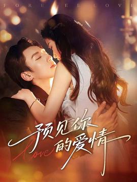 預見妳的愛情