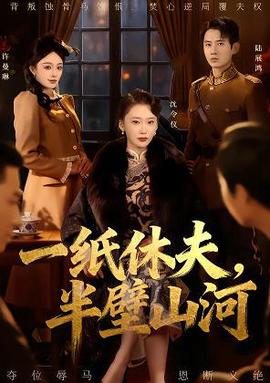 一紙休伕，半壁山河