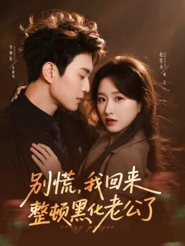 彆慌，我迴來整頓黑化老公了