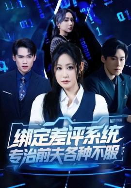 綁定差評係統，專治前伕各種不服