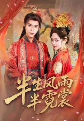 半生風雨半蜺裳