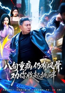 八旬重病仍有風骨，勸妳收起挑釁