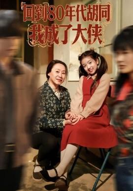 迴到80年代鬍衕，我成了大俠