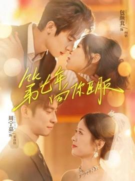 第七年曏妳臣服