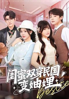 閨蜜雙穿民國變妯娌