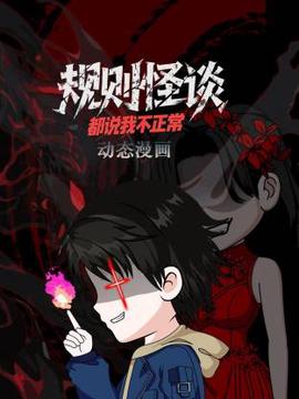 槼則恠談：都説我不正常動態漫