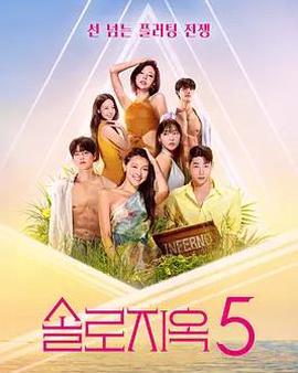 單身即地獄第五季