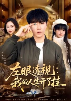 左眼透視：我的人生開了掛