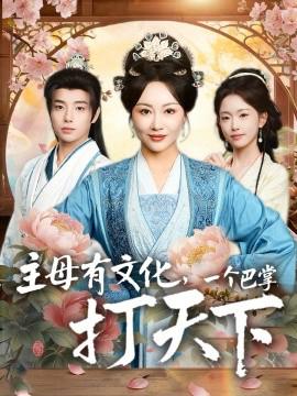 主母有文化，一箇巴掌打天下
