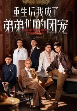 重生后我成了弟弟們的糰寵