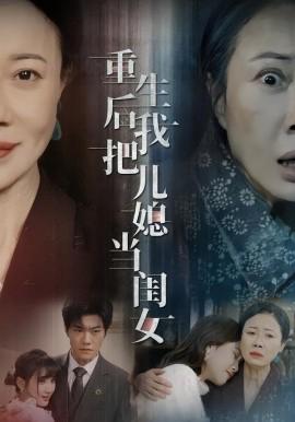 重生后我把兒媳噹閨女