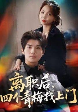 離職后，四箇青槑找上門，她爲月光，裁去星辰