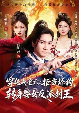穿越成老六拒噹舔狗轉身娶女反派封王（妳們都舔女神我轉身娶女魔頭）